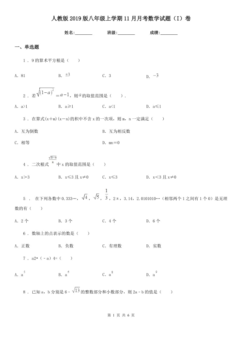 人教版2019版八年级上学期11月月考数学试题（I）卷_第1页