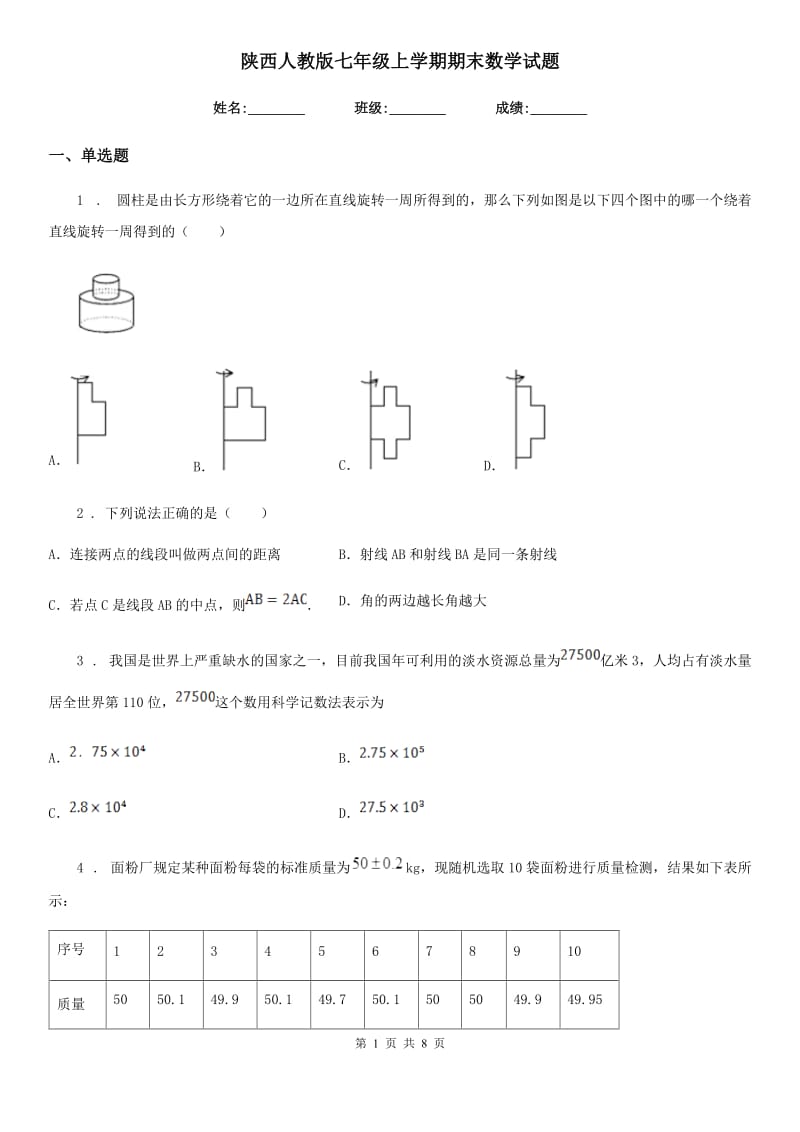 陕西人教版七年级上学期期末数学试题(模拟)_第1页