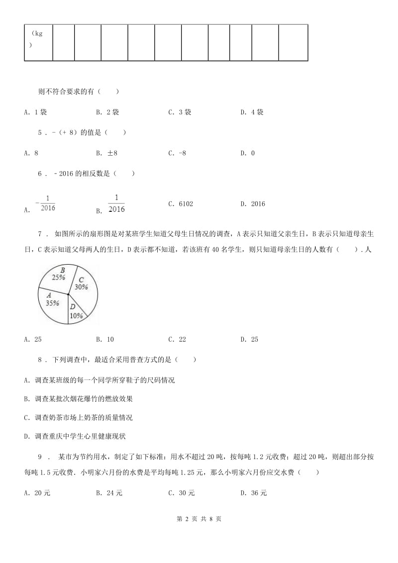 陕西人教版七年级上学期期末数学试题(模拟)_第2页