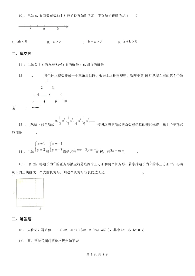 陕西人教版七年级上学期期末数学试题(模拟)_第3页