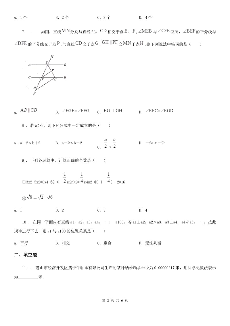 人教版2019-2020年度七年级下学期期末数学试题（I）卷_第2页