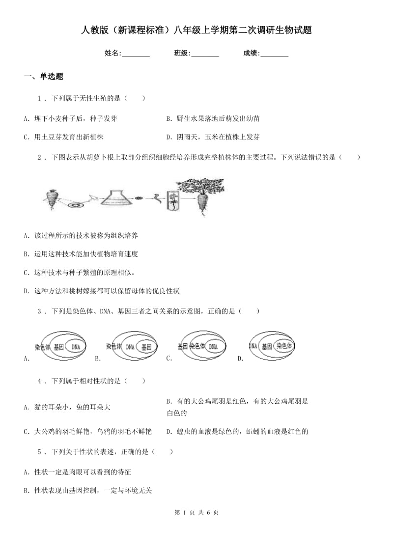 人教版（新课程标准）八年级上学期第二次调研生物试题_第1页