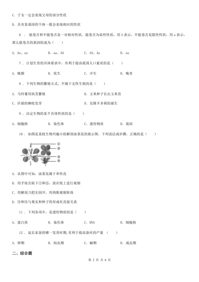 人教版（新课程标准）八年级上学期第二次调研生物试题_第2页