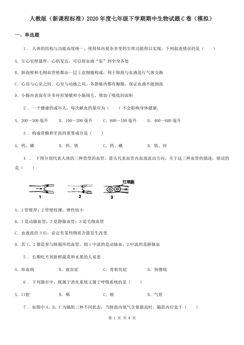 人教版（新课程标准）2020年度七年级下学期期中生物试题C卷（模拟）_第1页