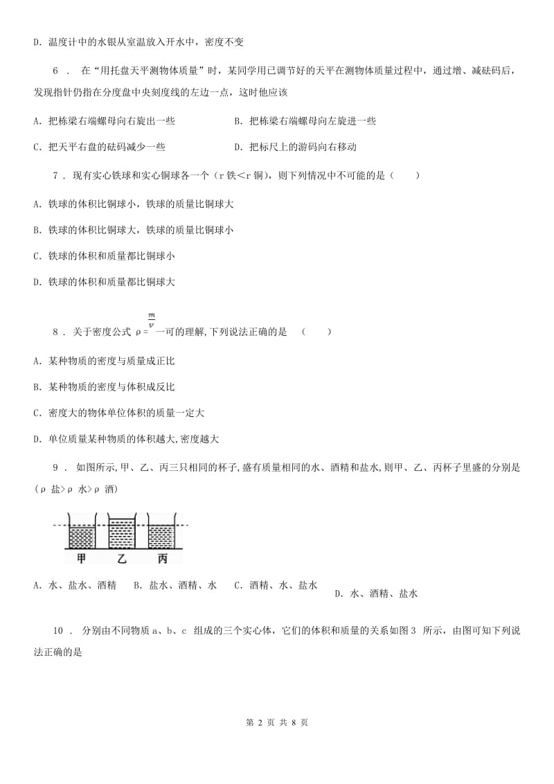 北师大版2019-2020学年八年级物理上册 第二章 物质世界的尺度、质量和密度 章节测试题_第2页