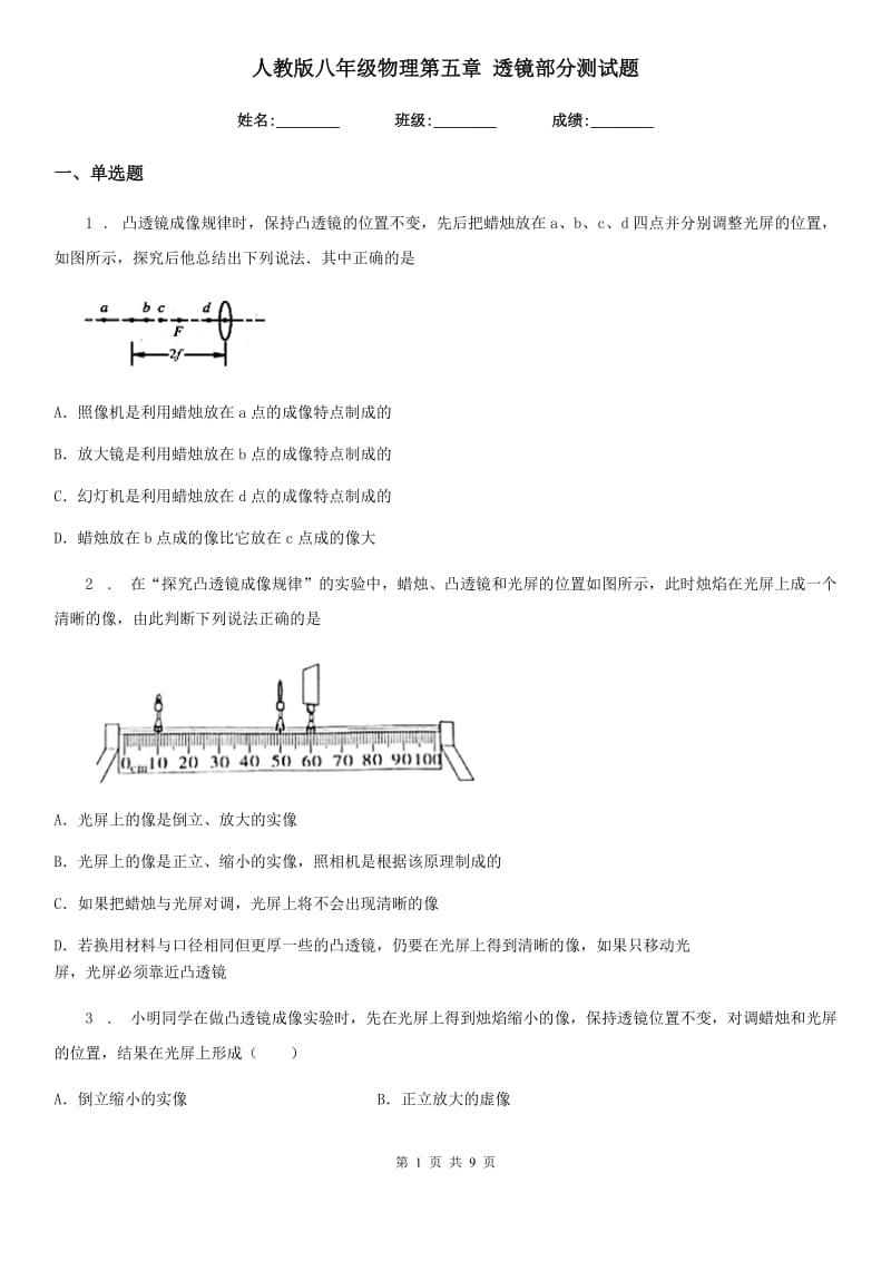 人教版八年级物理第五章 透镜部分测试题_第1页