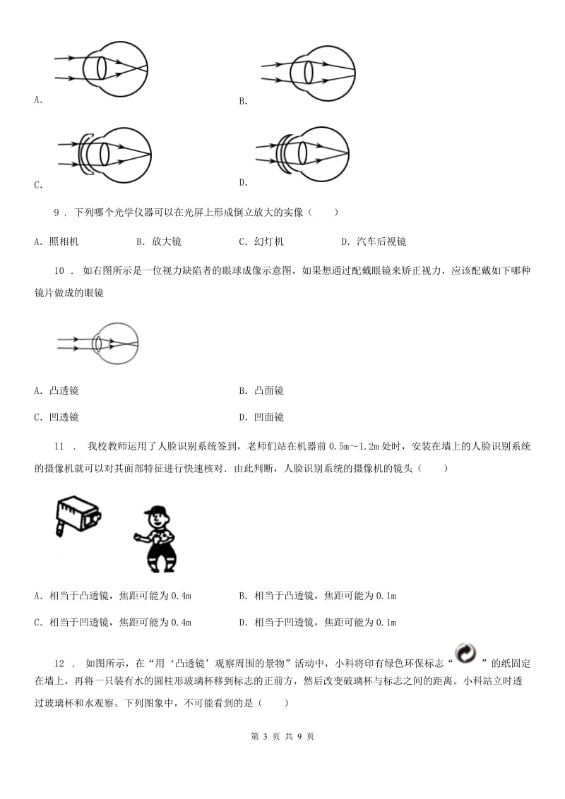 人教版八年级物理第五章 透镜部分测试题_第3页