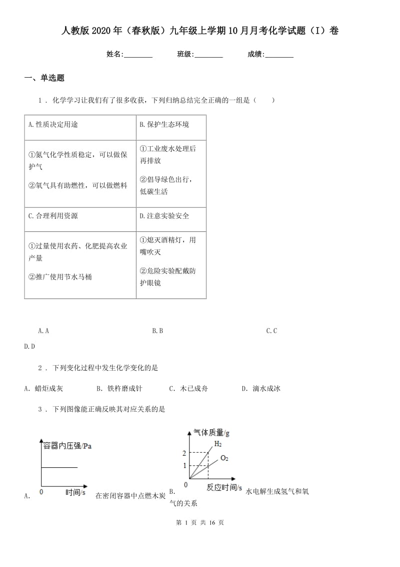 人教版2020年（春秋版）九年级上学期10月月考化学试题（I）卷（模拟）_第1页