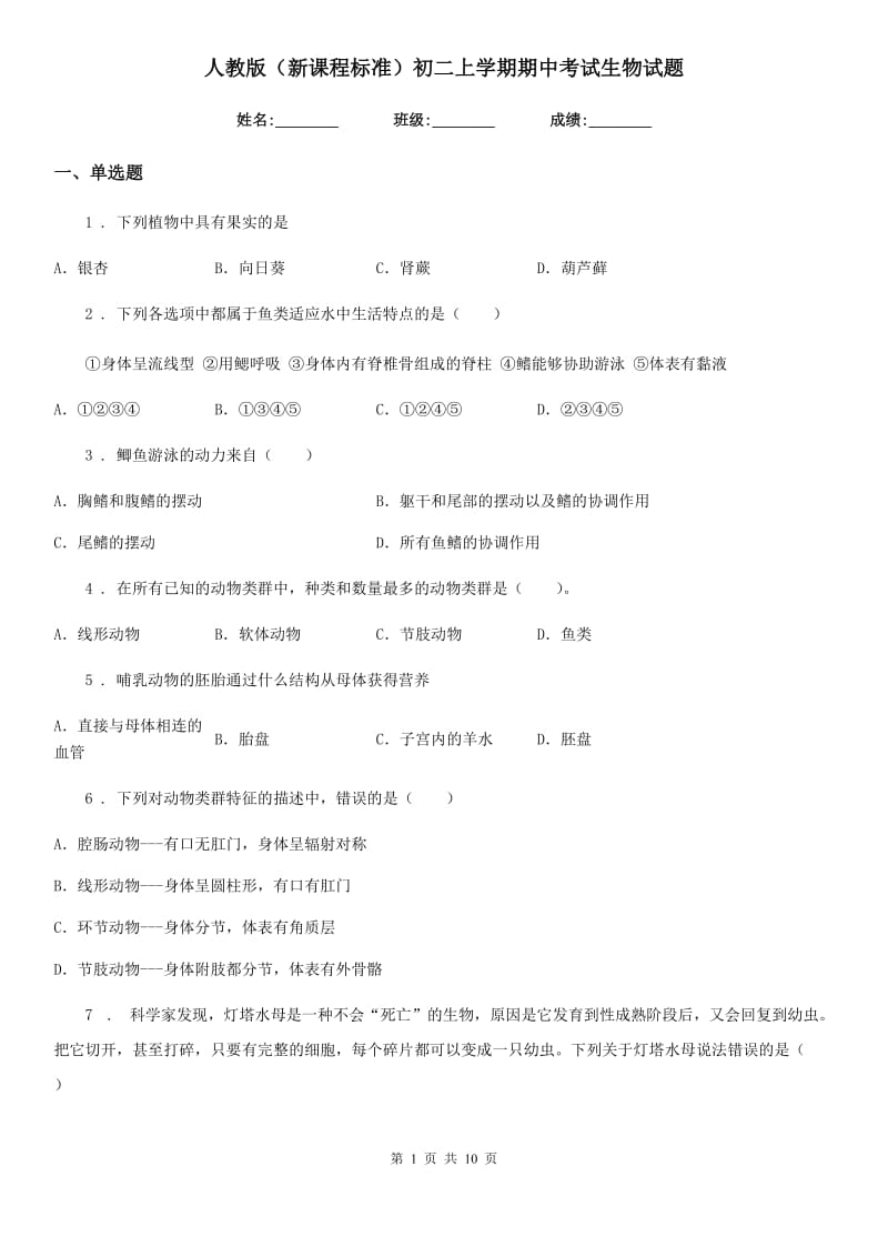 人教版（新课程标准）初二上学期期中考试生物试题_第1页