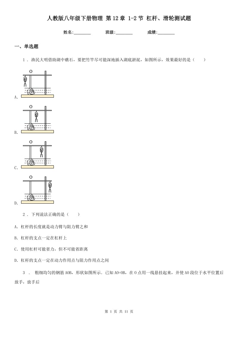 人教版八年级下册物理 第12章 1-2节 杠杆、滑轮测试题_第1页