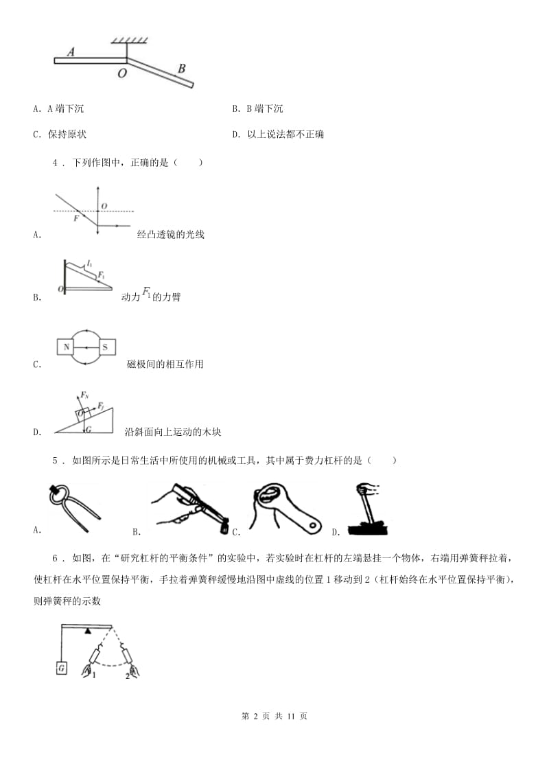 人教版八年级下册物理 第12章 1-2节 杠杆、滑轮测试题_第2页