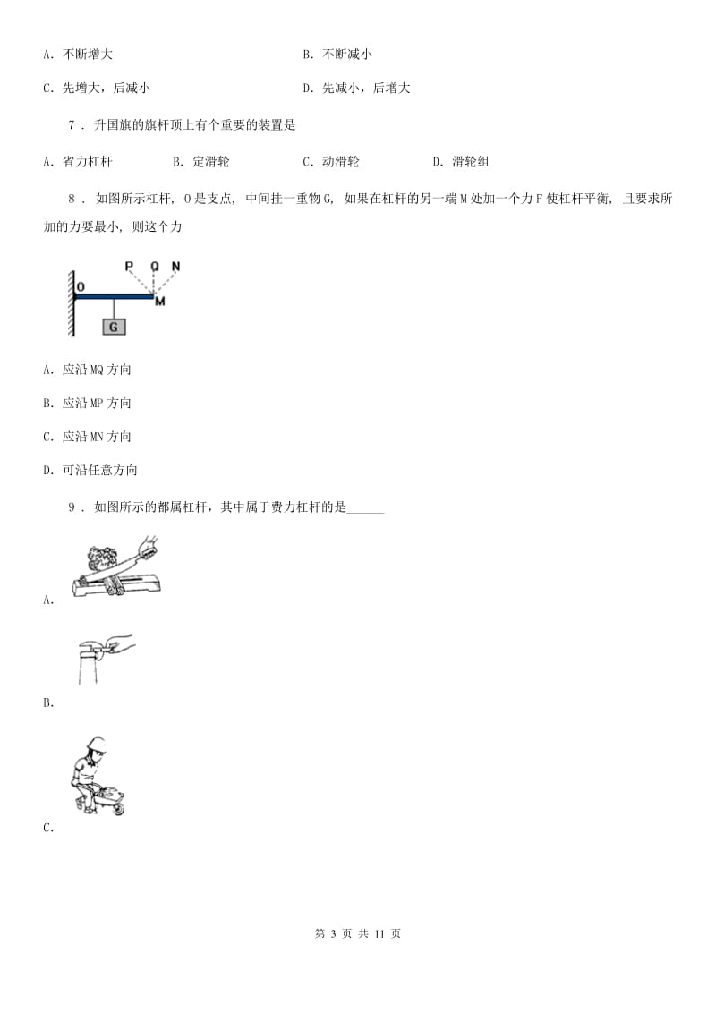 人教版八年级下册物理 第12章 1-2节 杠杆、滑轮测试题_第3页