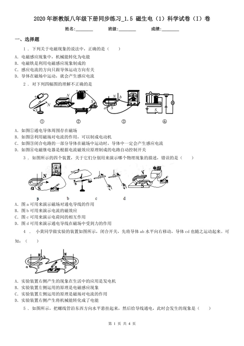 2020年浙教版八年级下册同步练习_1.5 磁生电（1）科学试卷（I）卷_第1页