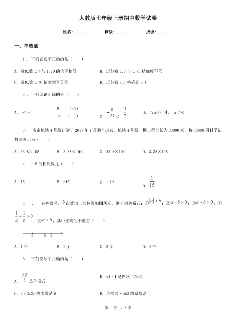 人教版七年级上册期中数学试卷_第1页