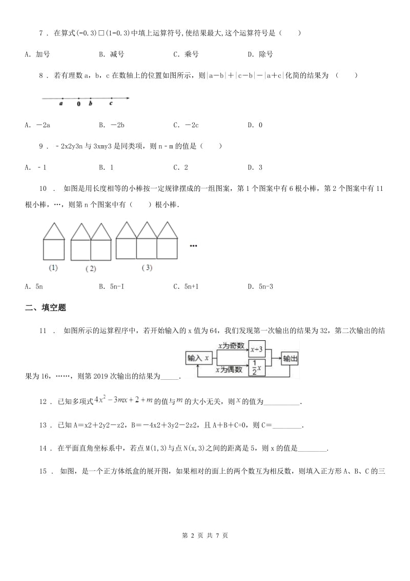 人教版七年级上册期中数学试卷_第2页