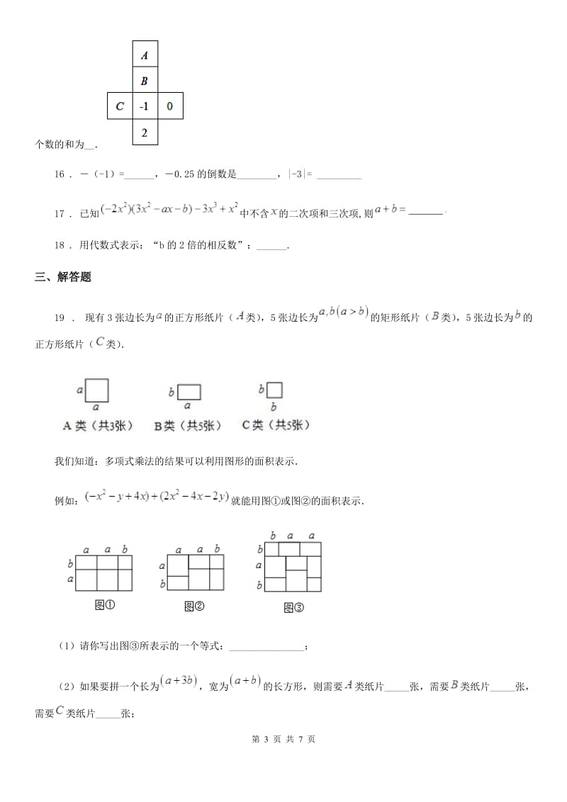 人教版七年级上册期中数学试卷_第3页