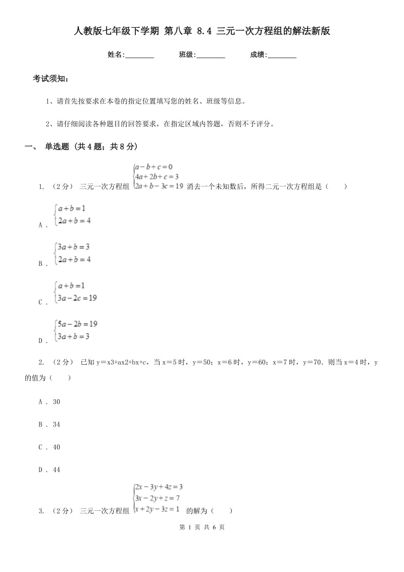 人教版七年级数学下学期 第八章 8.4 三元一次方程组的解法新版_第1页