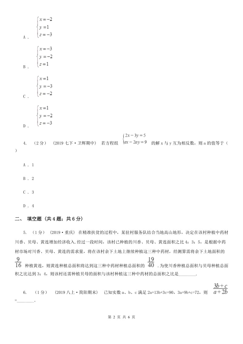 人教版七年级数学下学期 第八章 8.4 三元一次方程组的解法新版_第2页