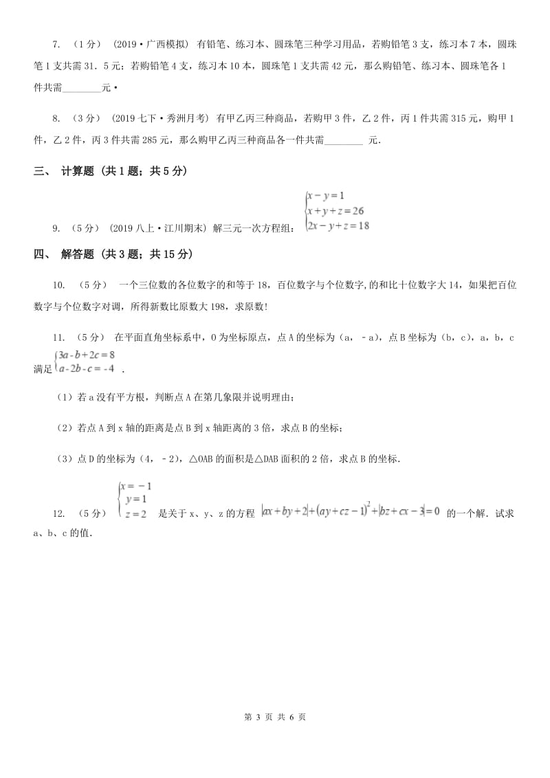 人教版七年级数学下学期 第八章 8.4 三元一次方程组的解法新版_第3页