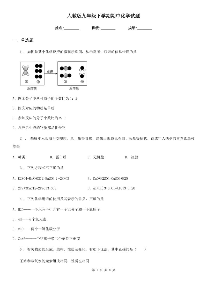 人教版九年级下学期期中化学试题（模拟）_第1页