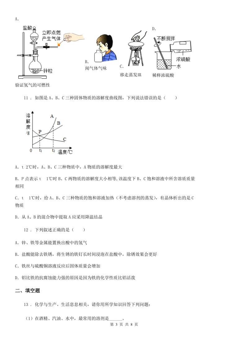 人教版九年级下学期期中化学试题（模拟）_第3页