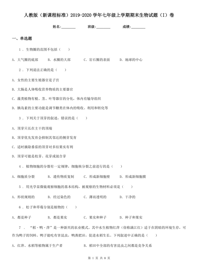 人教版（新课程标准）2019-2020学年七年级上学期期末生物试题（I）卷精编_第1页