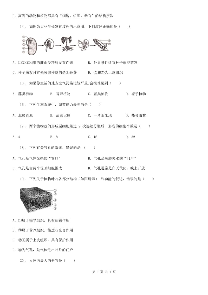 人教版（新课程标准）2019-2020学年七年级上学期期末生物试题（I）卷精编_第3页