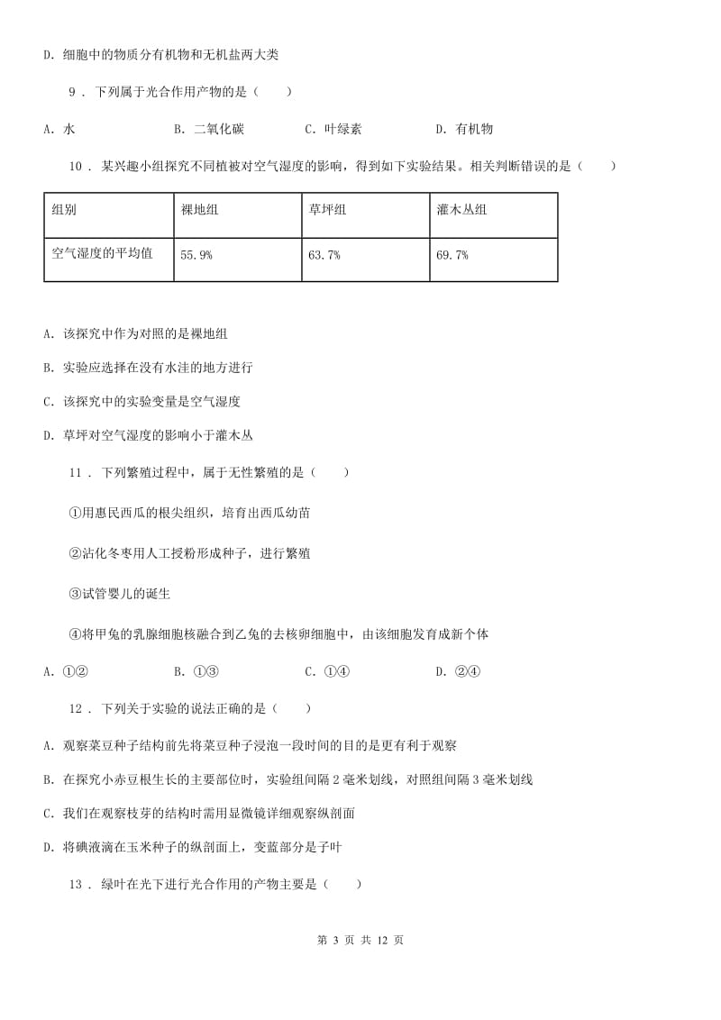 人教版（新课程标准）2019版八年级下学期期中考试生物试题D（练习）_第3页