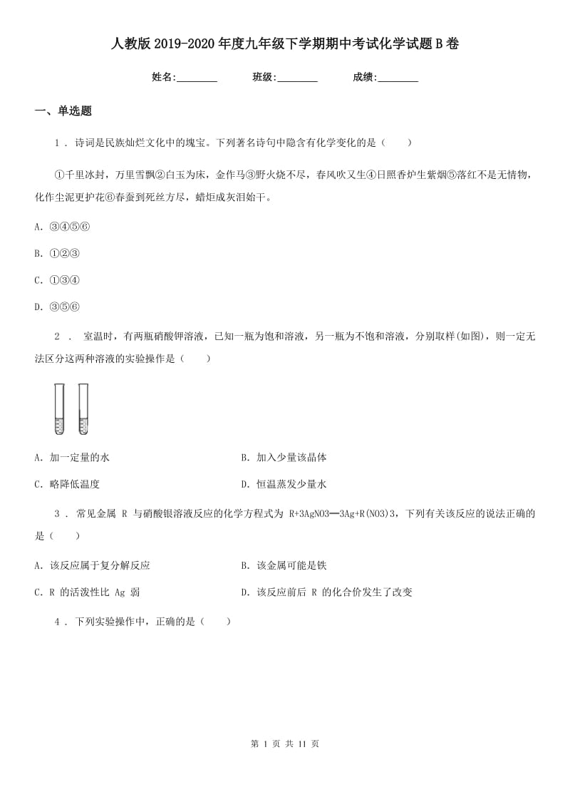 人教版2019-2020年度九年级下学期期中考试化学试题B卷（练习）_第1页