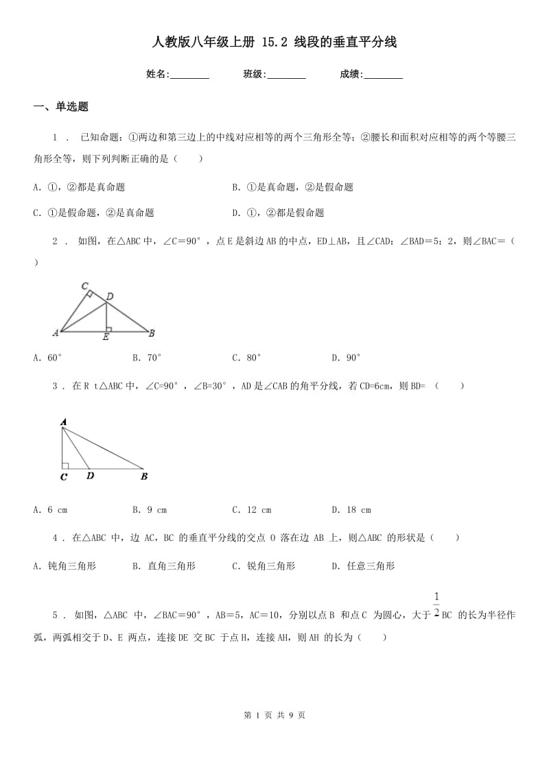 人教版八年级数学上册 15.2 线段的垂直平分线_第1页