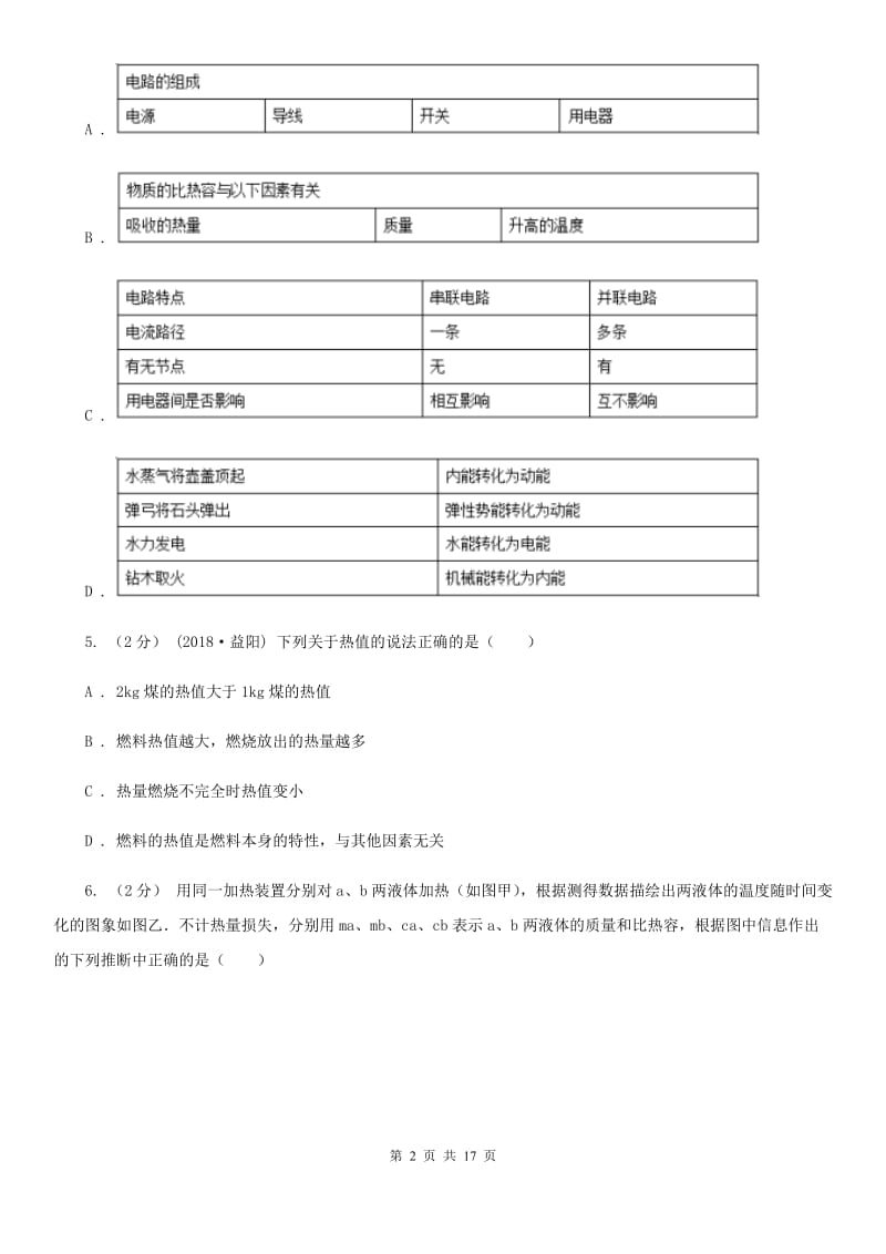 粤沪版九年级上学期物理期中考试试卷新版_第2页