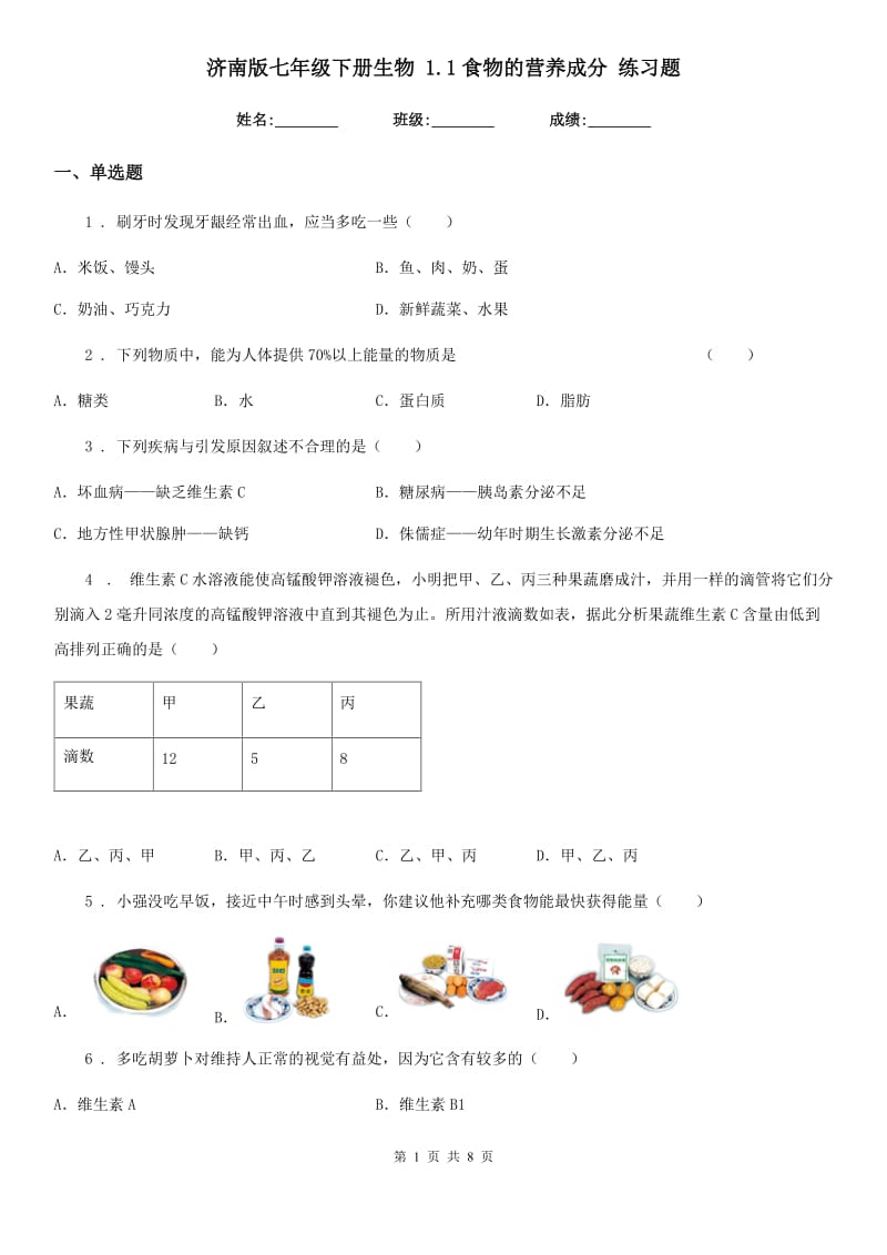 济南版七年级下册生物 1.1食物的营养成分 练习题_第1页