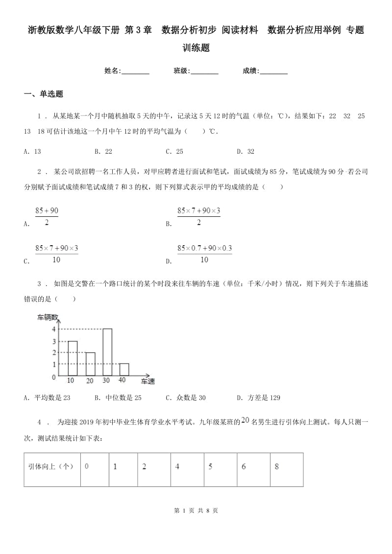 浙教版数学八年级下册 第3章　数据分析初步 阅读材料　数据分析应用举例 专题训练题_第1页