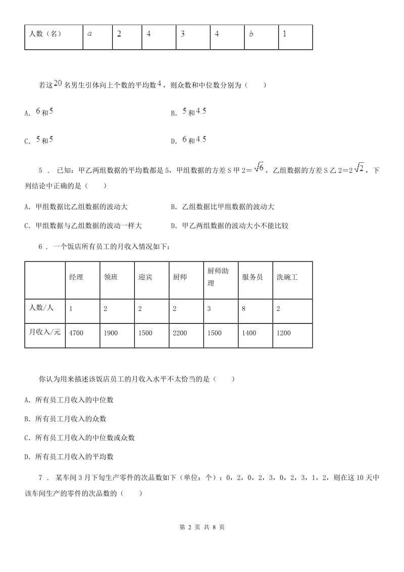 浙教版数学八年级下册 第3章　数据分析初步 阅读材料　数据分析应用举例 专题训练题_第2页