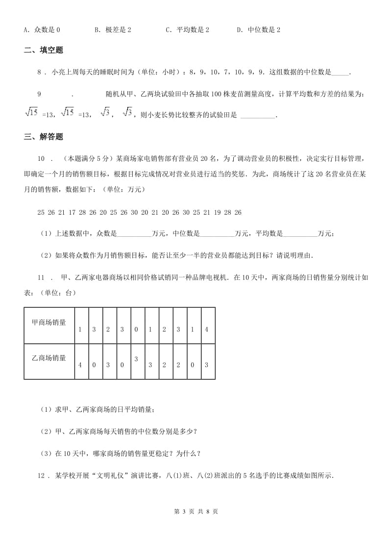 浙教版数学八年级下册 第3章　数据分析初步 阅读材料　数据分析应用举例 专题训练题_第3页