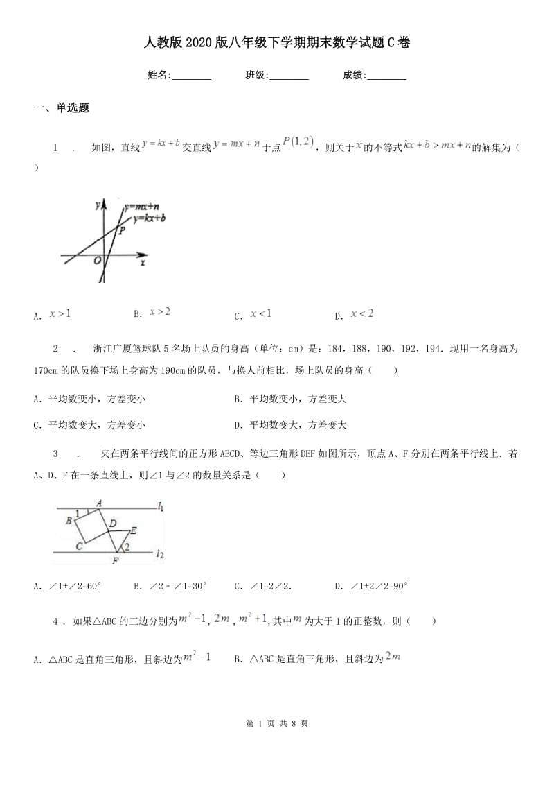 人教版2020版八年级下学期期末数学试题C卷(练习)_第1页