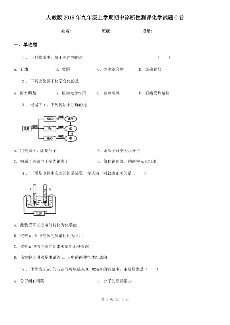 人教版2019年九年级上学期期中诊断性测评化学试题C卷_第1页