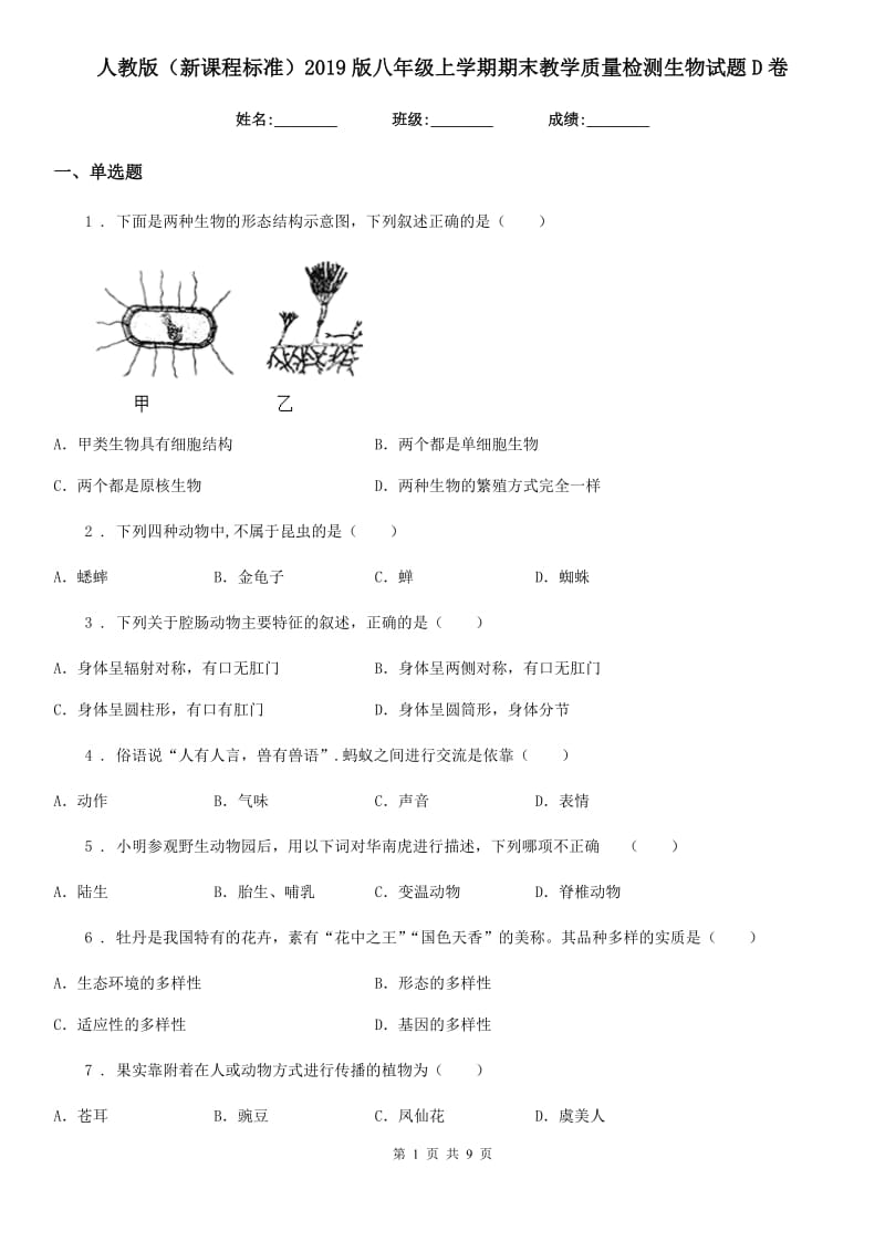 人教版（新课程标准）2019版八年级上学期期末教学质量检测生物试题D卷_第1页