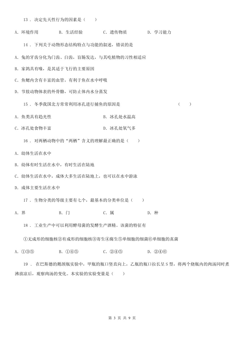 人教版（新课程标准）2019版八年级上学期期末教学质量检测生物试题D卷_第3页