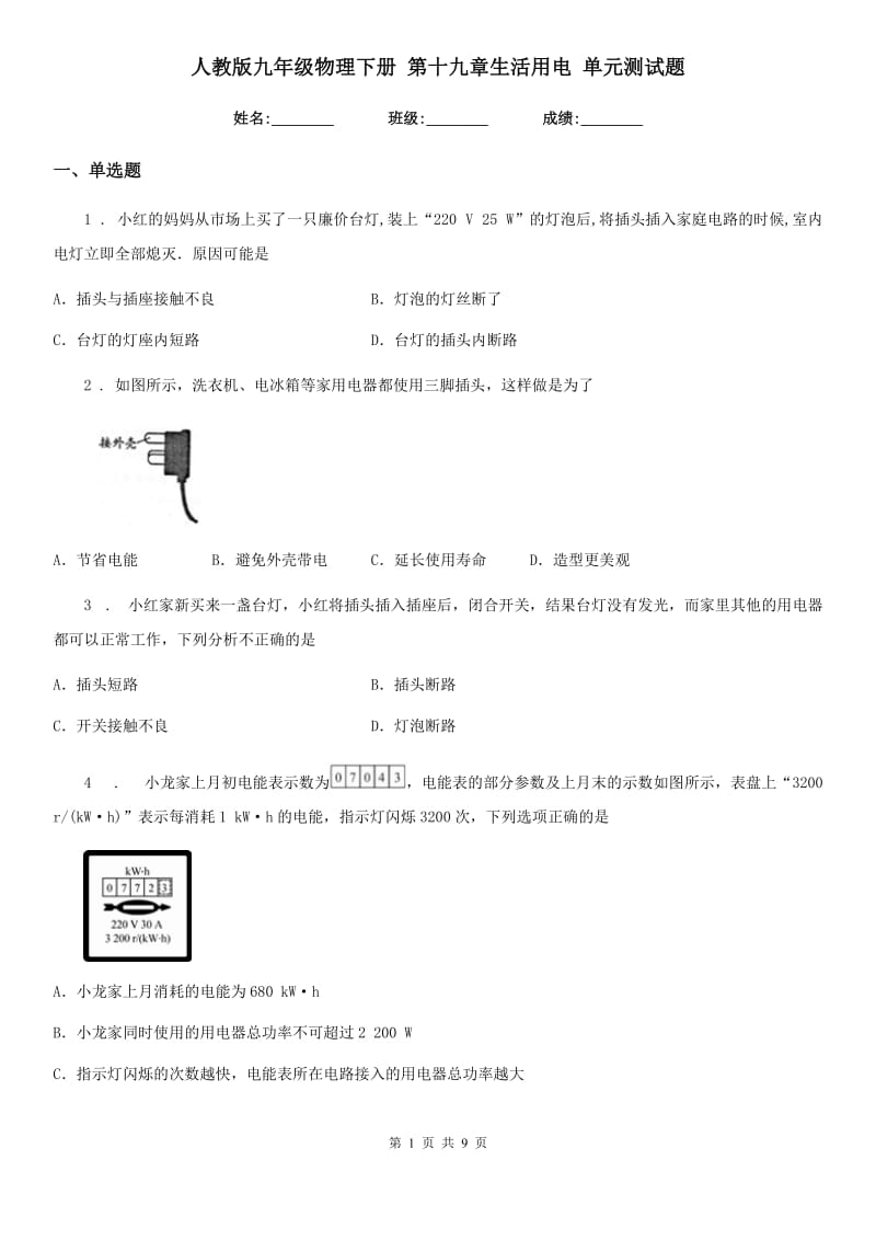 人教版九年级物理下册 第十九章生活用电 单元测试题_第1页