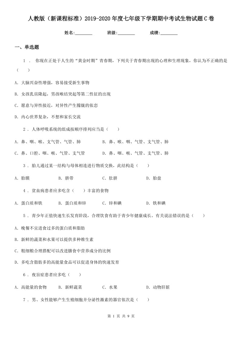 人教版（新课程标准）2019-2020年度七年级下学期期中考试生物试题C卷精编_第1页