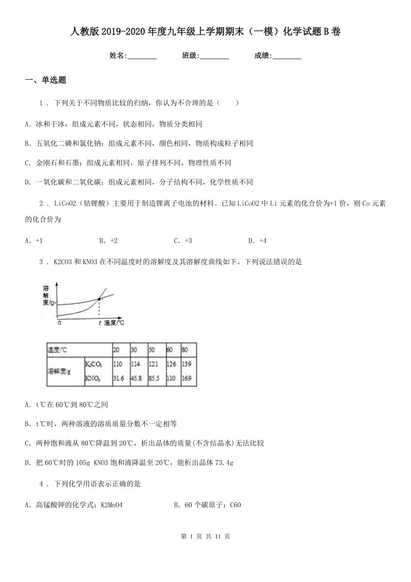 人教版2019-2020年度九年级上学期期末（一模）化学试题B卷_第1页