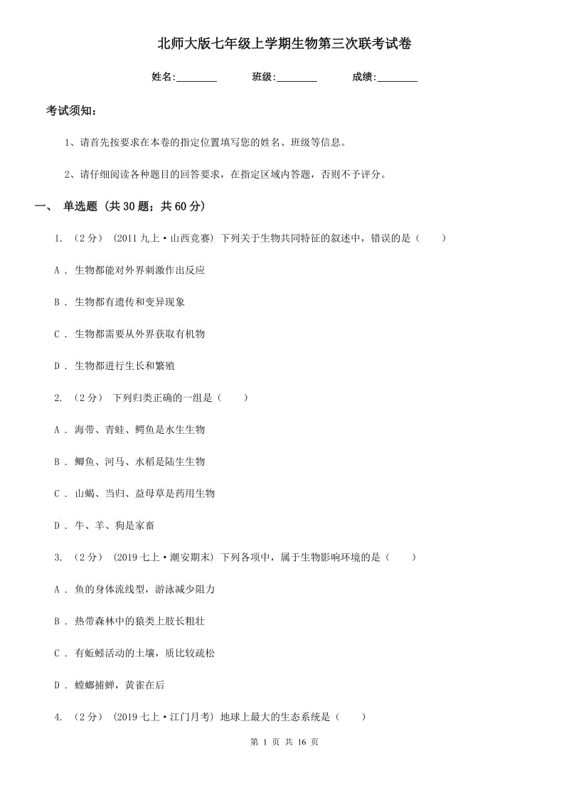 北师大版七年级上学期生物第三次联考试卷_第1页