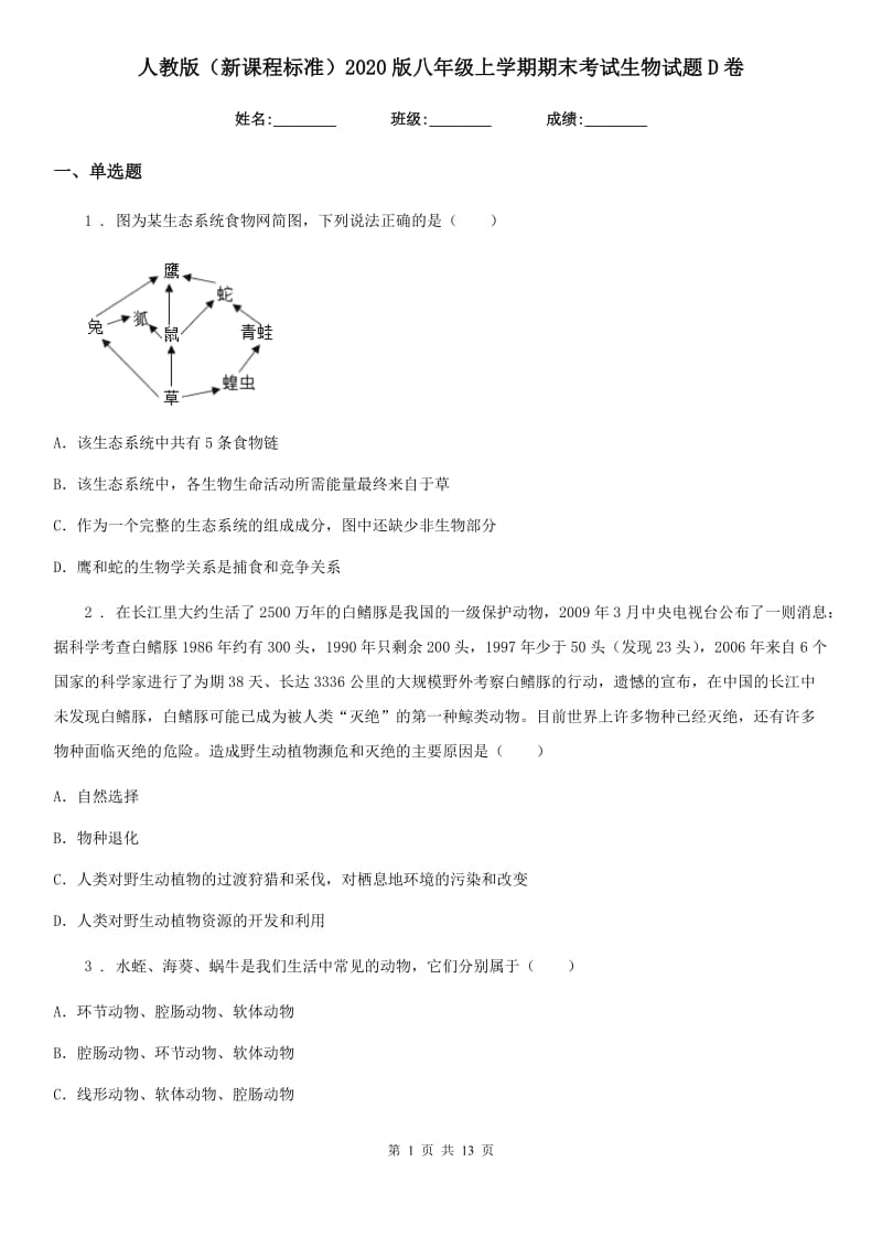 人教版（新课程标准）2020版八年级上学期期末考试生物试题D卷（模拟）_第1页