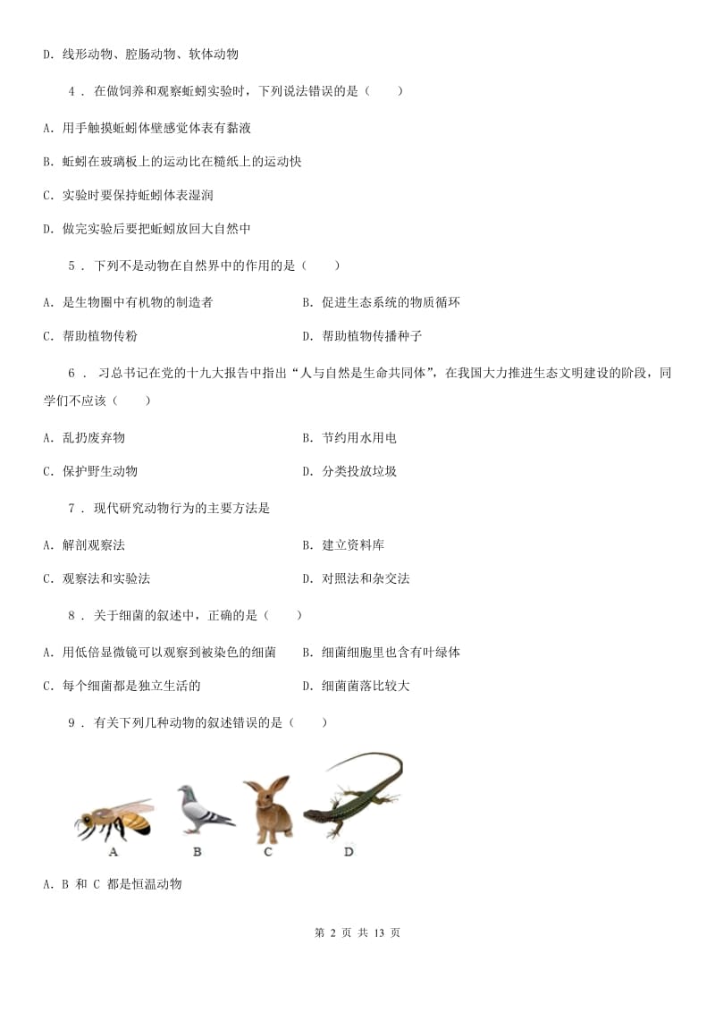 人教版（新课程标准）2020版八年级上学期期末考试生物试题D卷（模拟）_第2页