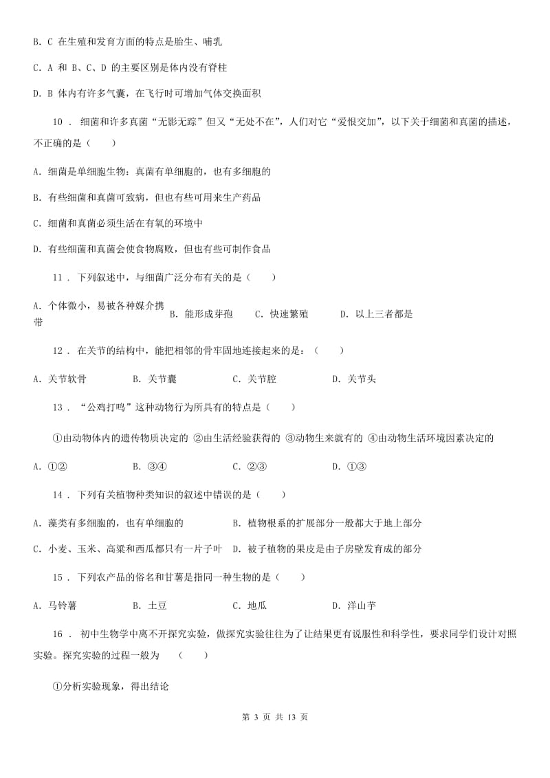 人教版（新课程标准）2020版八年级上学期期末考试生物试题D卷（模拟）_第3页