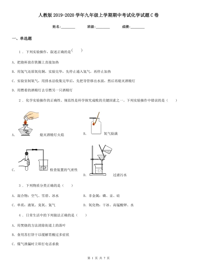 人教版2019-2020学年九年级上学期期中考试化学试题C卷（练习）_第1页