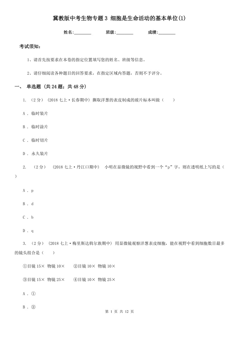 冀教版中考生物专题3 细胞是生命活动的基本单位(1)_第1页