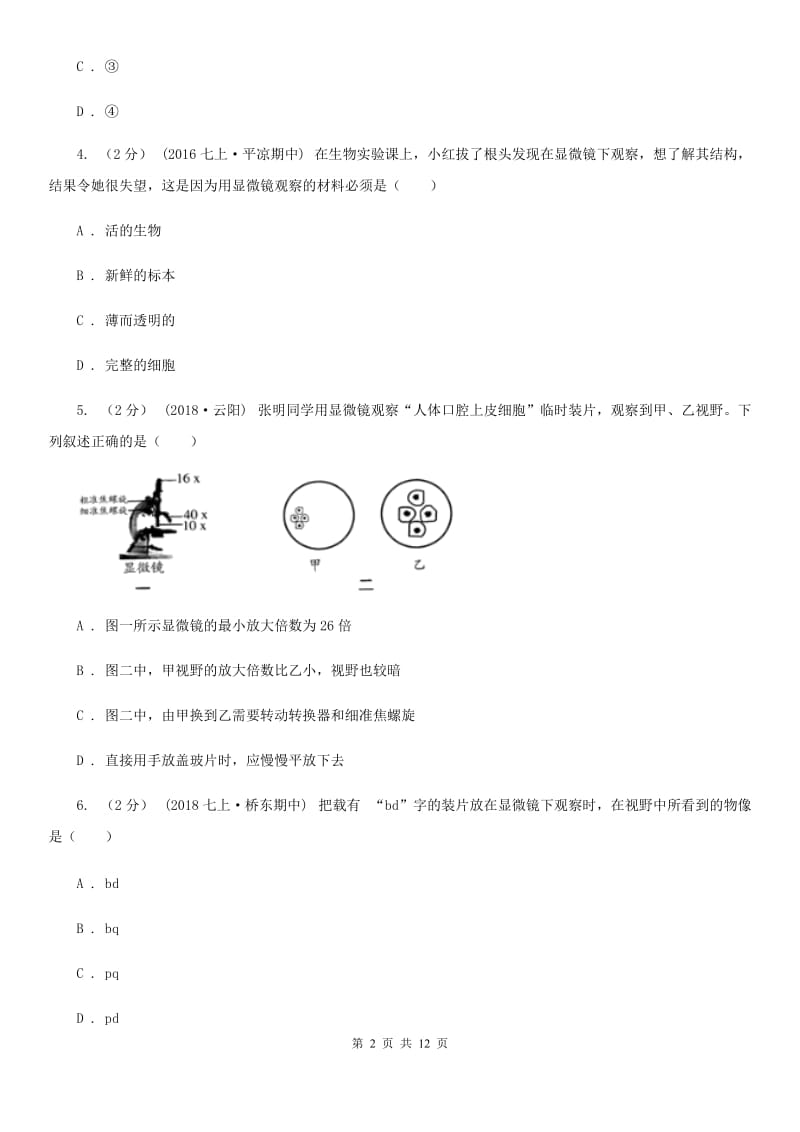 冀教版中考生物专题3 细胞是生命活动的基本单位(1)_第2页