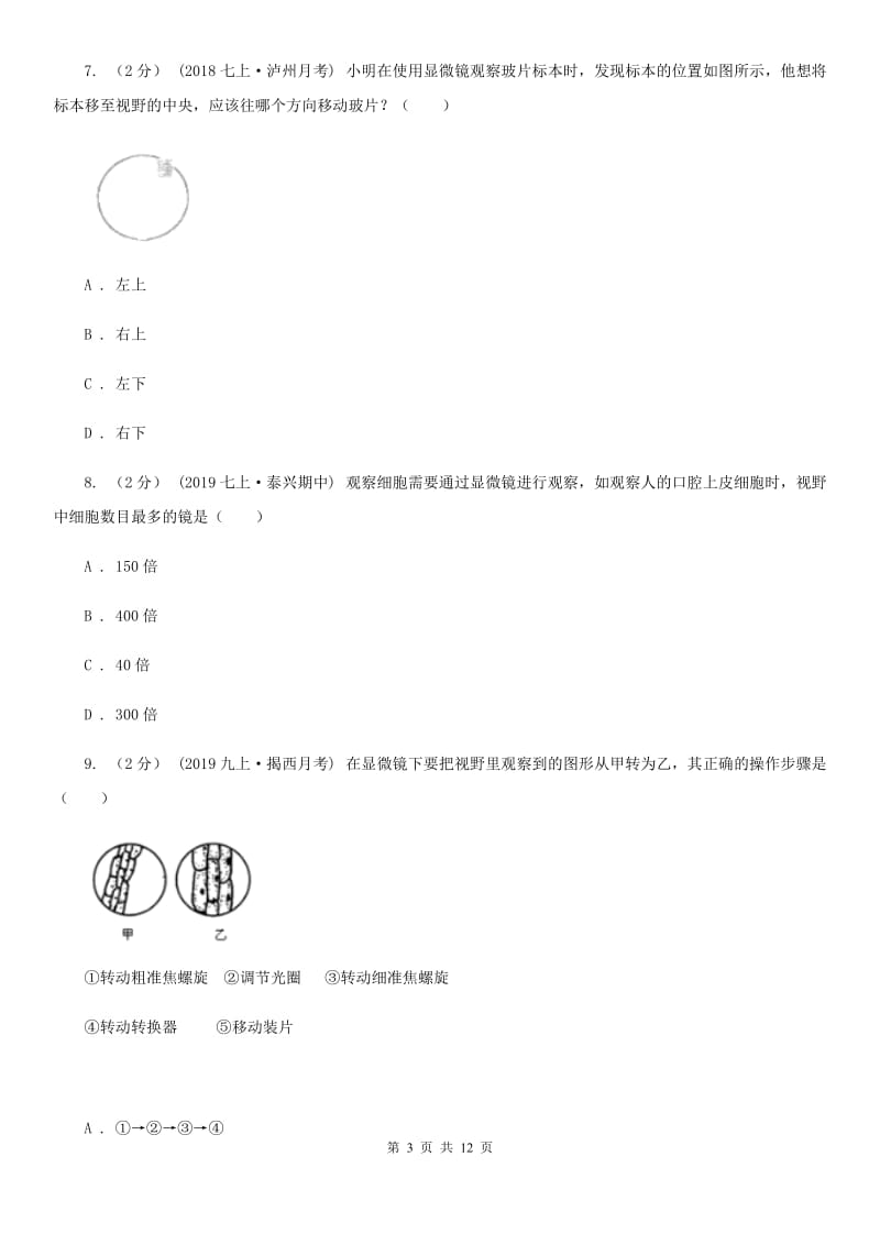 冀教版中考生物专题3 细胞是生命活动的基本单位(1)_第3页